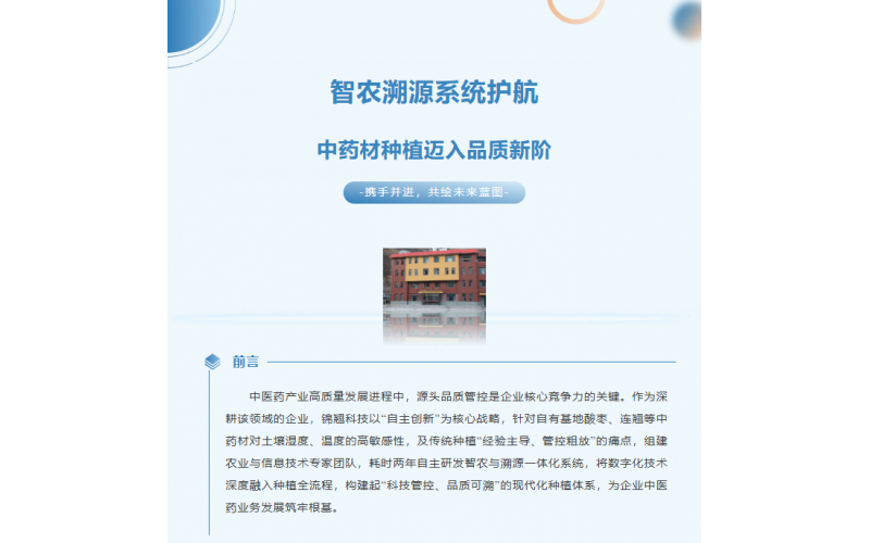 錦翹科技智農溯源系統：守護中藥材種植，筑牢品質根基